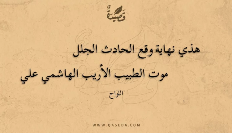 قصيدة هذي نهاية وقع الحادث الجلل