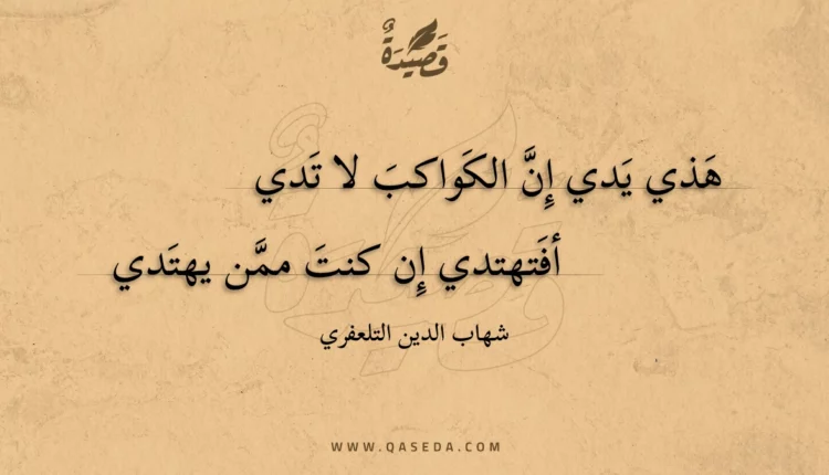 قصيدة هذي يدي إن الكواكب لا تدي