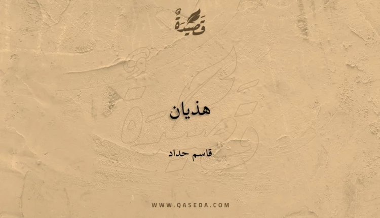 قصيدة هذيان