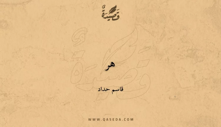 قصيدة هر