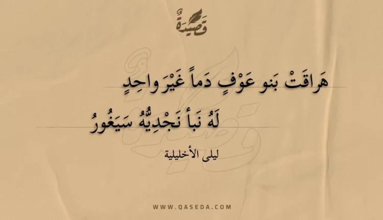 قصيدة هراقت بنو عوف دما غير واحد