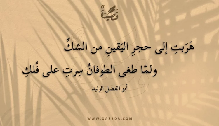 قصيدة هربت إلى حجر اليقين من الشك