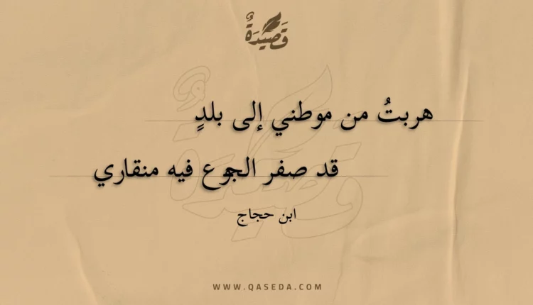 قصيدة هربت من موطني إلى بلد