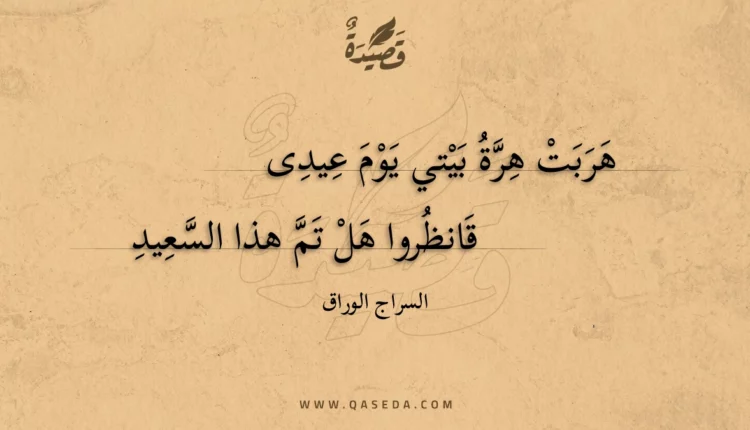 قصيدة هربت هرة بيتي يوم عيدى