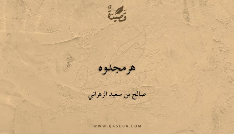قصيدة هرمجدوه