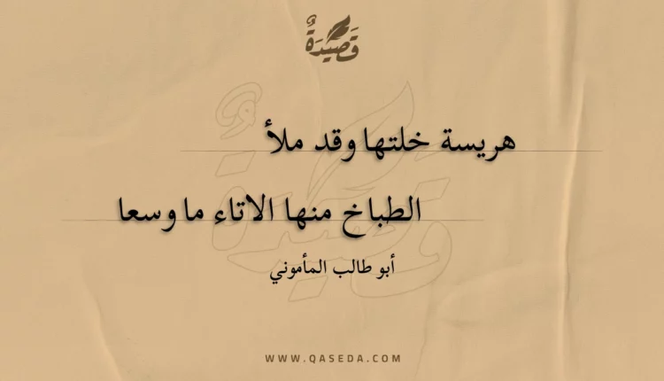 قصيدة هريسة خلتها وقد ملأ