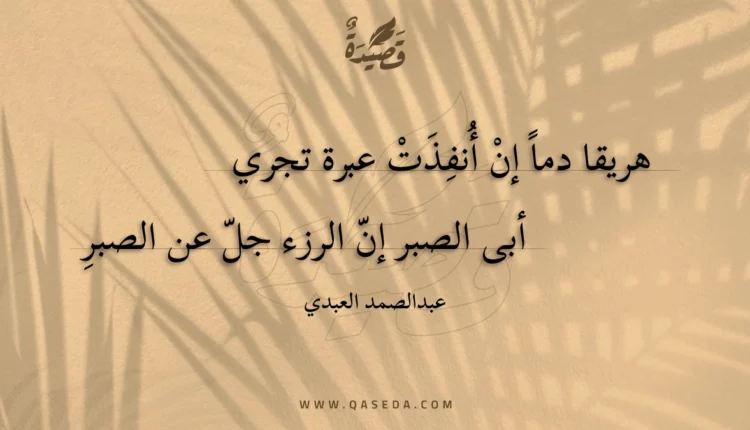 قصيدة هريقا دما إن أنفذت عبرة تجري