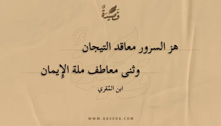 قصيدة هز السرور معاقد التيجان
