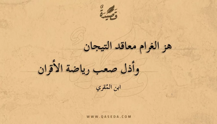 قصيدة هز الغرام معاقد التيجان