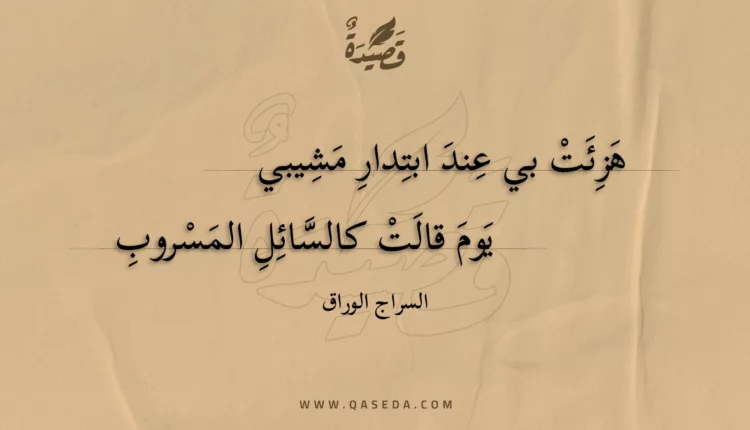 قصيدة هزئت بي عند ابتدار مشيبي