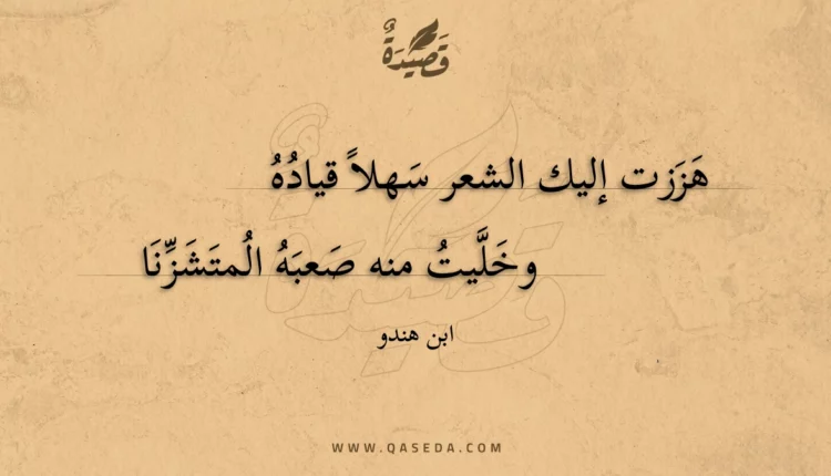 قصيدة هززت إليك الشعر سهلا قياده