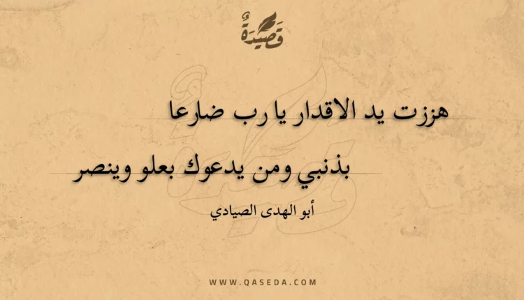 قصيدة هززت يد الاقدار يا رب ضارعا