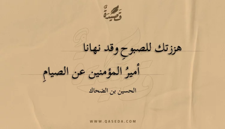 قصيدة هززتك للصبوحِ وقد نهانا