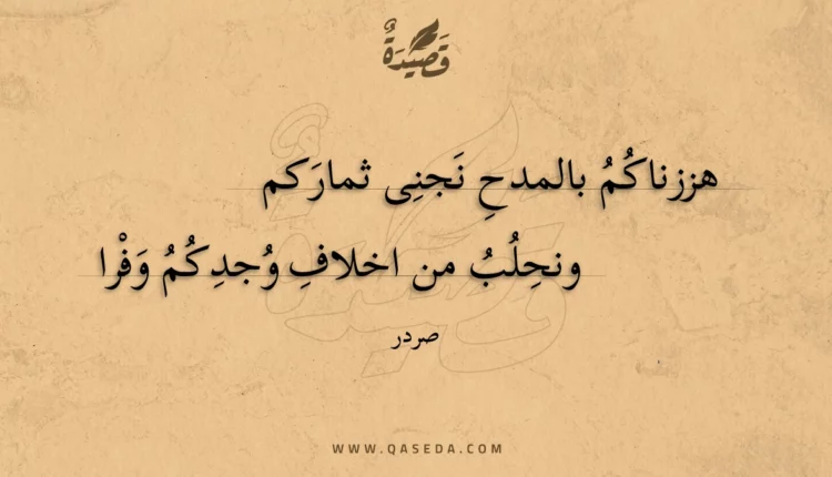 قصيدة هززناكم بالمدح نجنى ثماركم