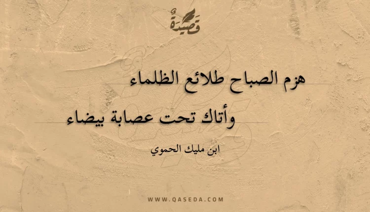 قصيدة هزم الصباح طلائع الظلماء