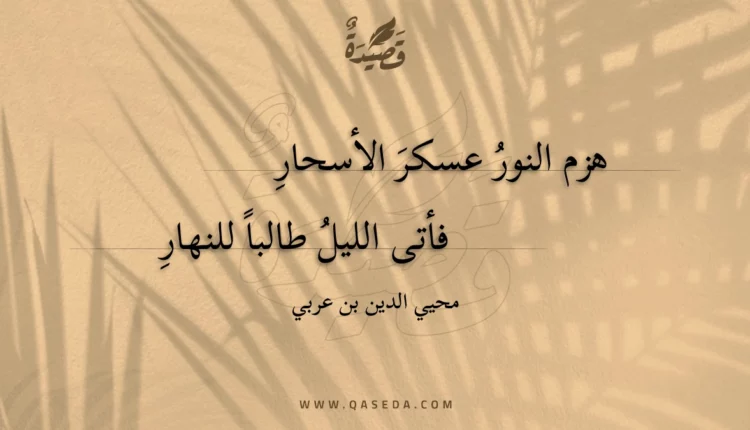 قصيدة هزم النور عسكر الأسحار
