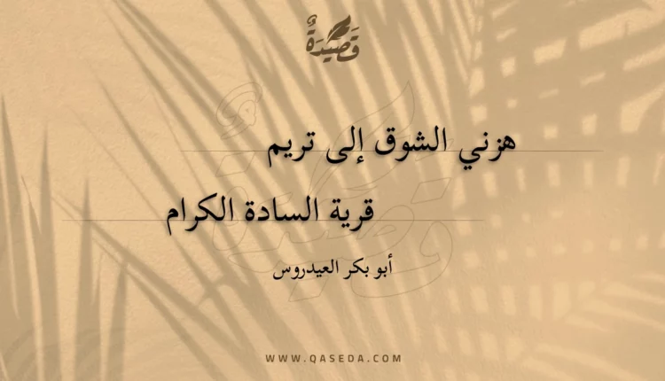 قصيدة هزني الشوق إلى تريم