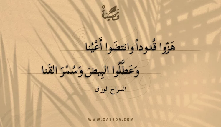 قصيدة هزوا قدودا وانتضوا أعينا