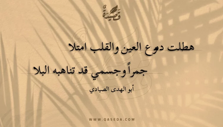 قصيدة هطلت دموع العين والقلب امتلا