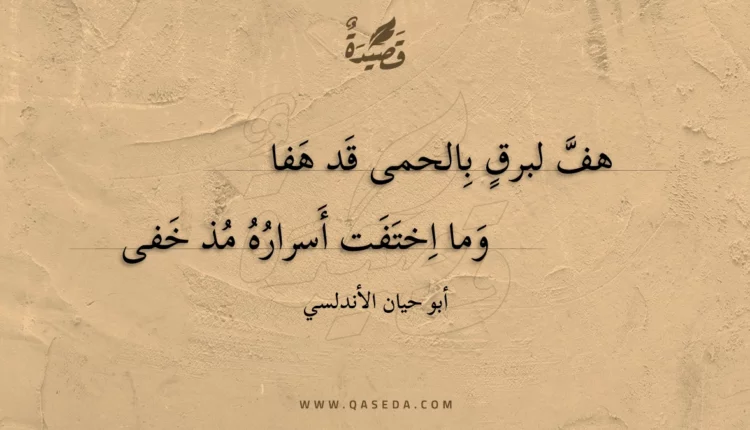 قصيدة هف لبرق بالحمى قد هفا