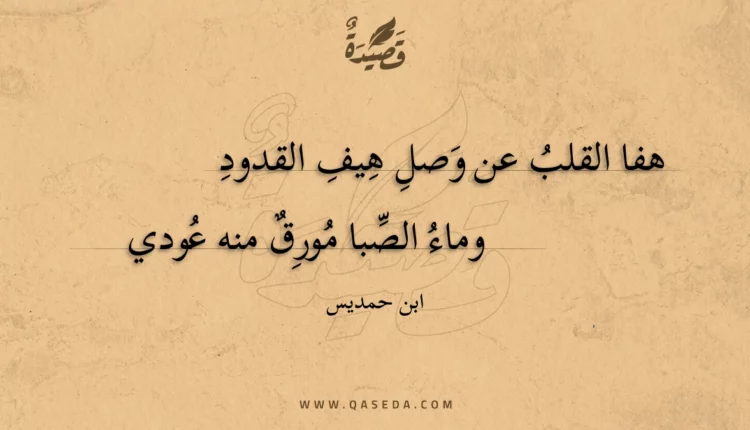 قصيدة هفا القلب عن وصل هيف القدود
