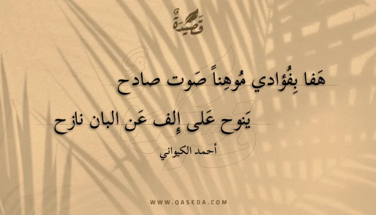 قصيدة هفا بفؤادي موهنا صوت صادح
