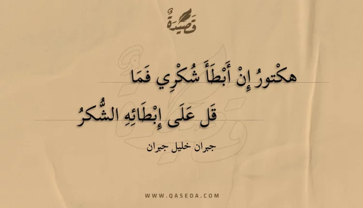 قصيدة هكتور إن أبطأ شكري فما