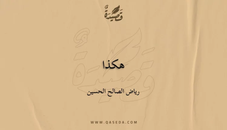 قصيدة هكذا