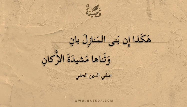 قصيدة هكذا إن بنى المنازل بان