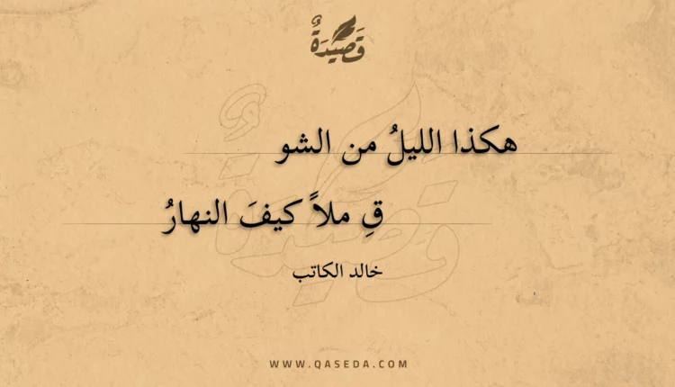 قصيدة هكذا الليل من الشوق