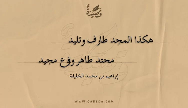 قصيدة هكذا المجد طارف وتليد