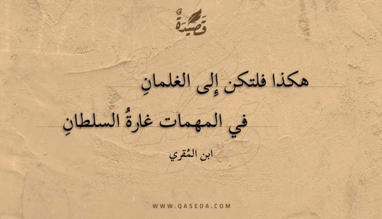 قصيدة هكذا فلتكن إلى الغلمان