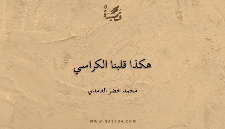قصيدة هكذا قلبنا الكراسي