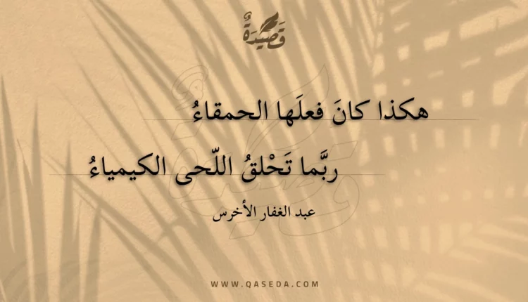 قصيدة هكذا كان فعلها الحمقاء