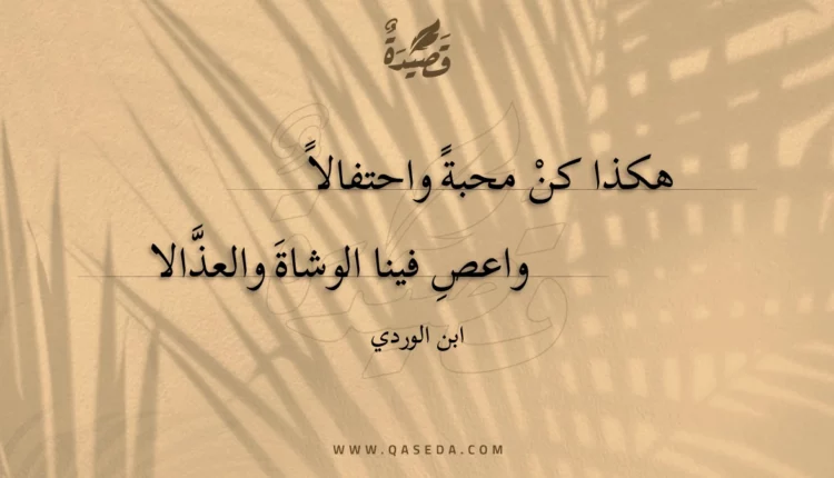 قصيدة هكذا كن محبة واحتفالا