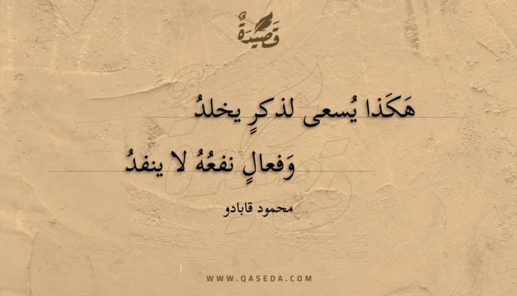 قصيدة هكذا يسعى لذكر يخلد