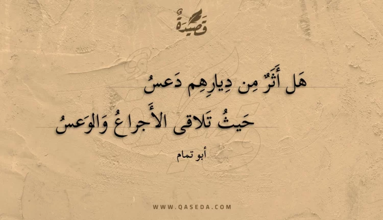 قصيدة هل أثر من ديارهم دعس