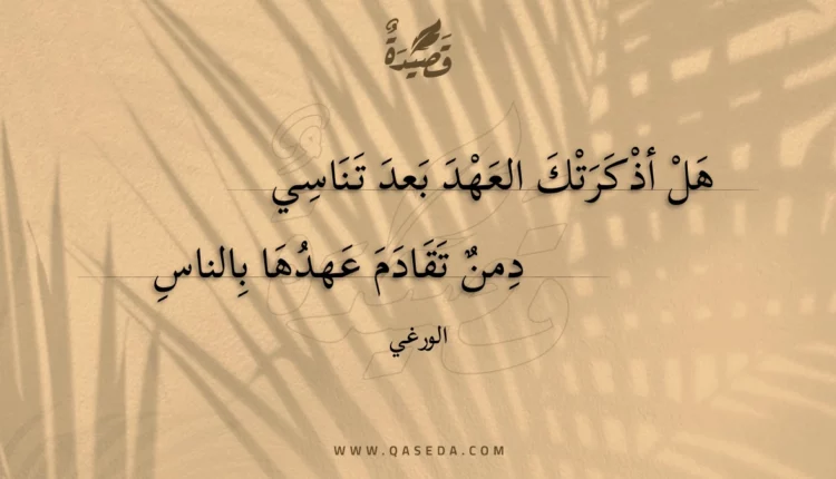 قصيدة هل أذكرتك العهد بعد تناسي