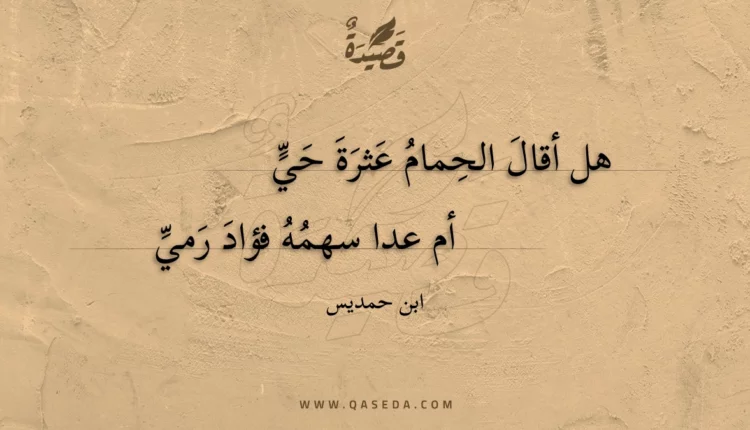 قصيدة هل أقال الحمام عثرة حي