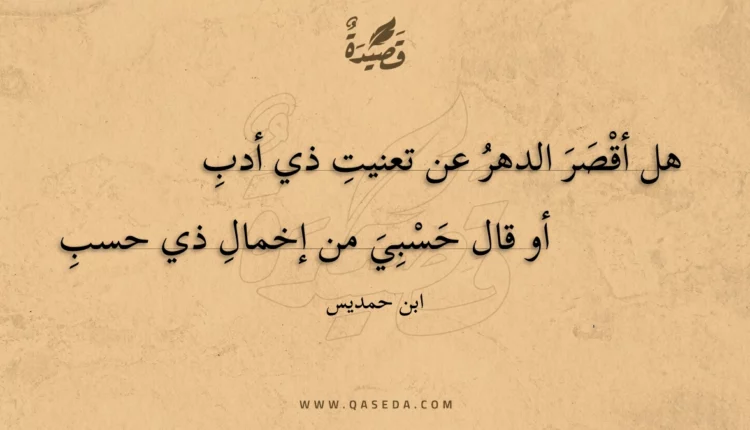 قصيدة هل أقصر الدهر عن تعنيت ذي أدب
