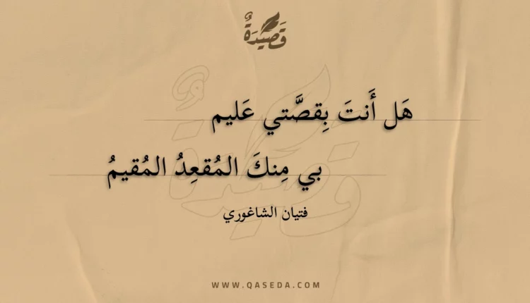 قصيدة هل أنت بقصتي عليم