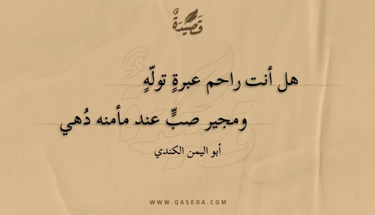 قصيدة هل أنت راحم عبرة توله