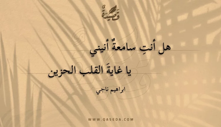 قصيدة هل أنت سامعة أنيني