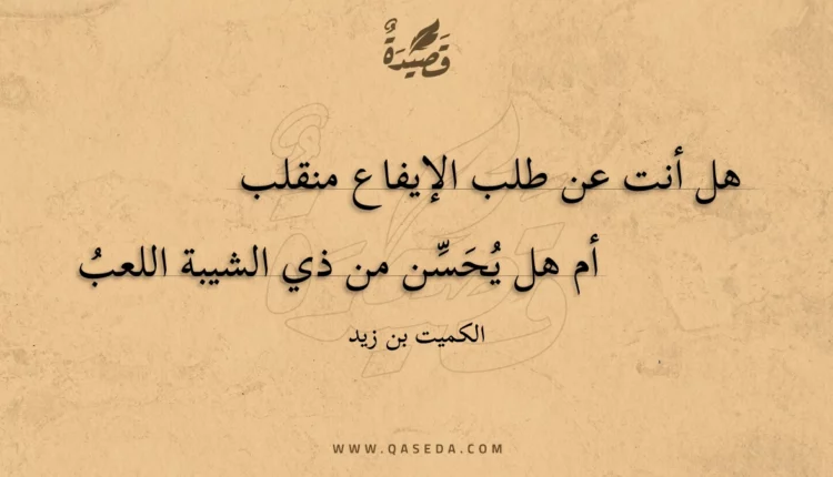 قصيدة هل أنت عن طلب الإيفاع منقلب