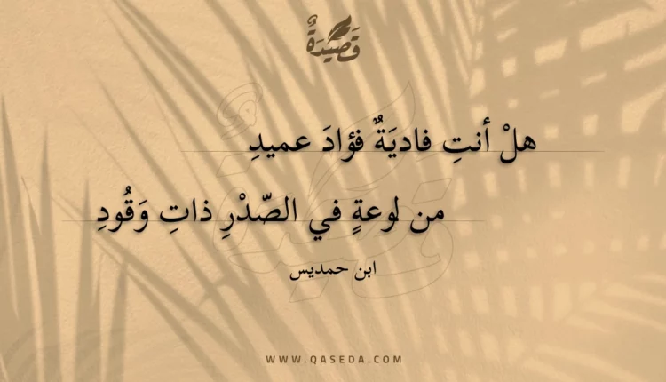 قصيدة هل أنت فادية فؤاد عميد