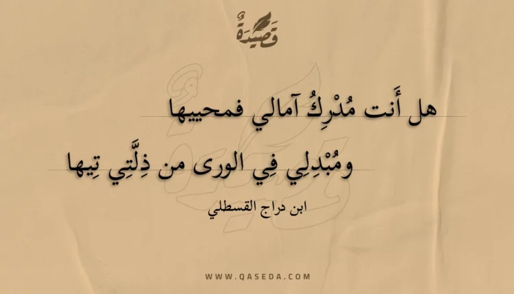 قصيدة هل أنت مدرك آمالي فمحييها