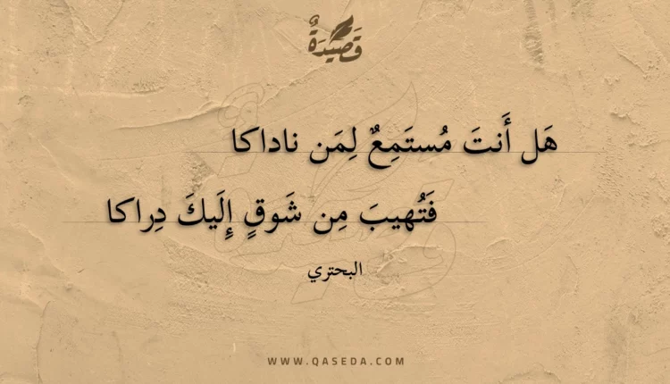 قصيدة هل أنت مستمع لمن ناداكا