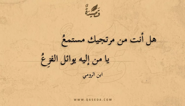 قصيدة هل أنت من مرتجيك مستمع