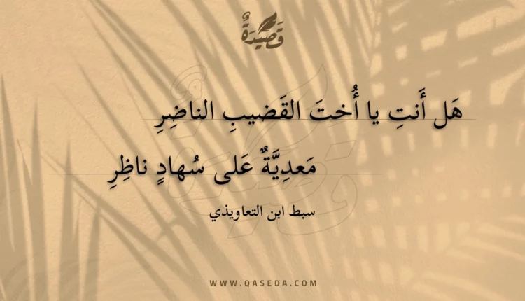 قصيدة هل أنت يا أخت القضيب الناضر