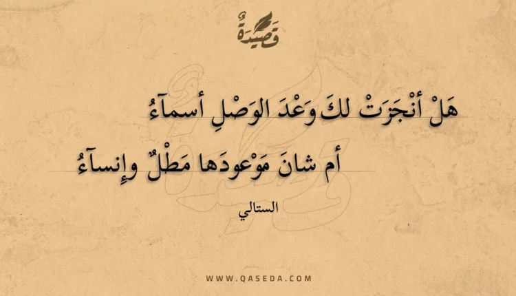 قصيدة هل أنجزت لك وعد الوصل أسمآء